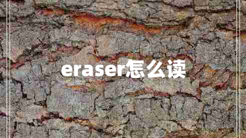 eraser怎么读