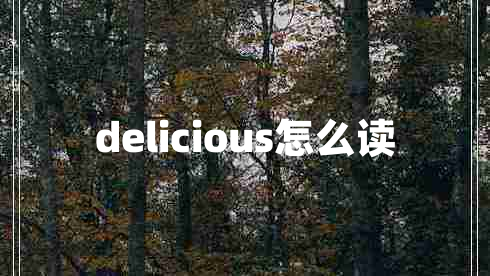 delicious怎么读