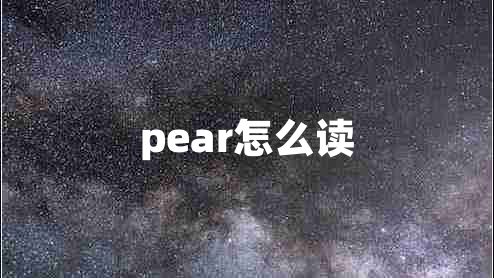 pear怎么读