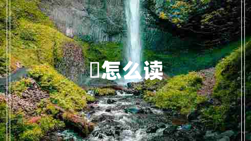 奀怎么读