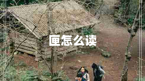 匣怎么读