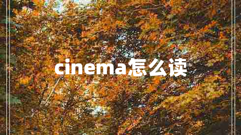 cinema怎么读