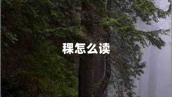 稞怎么读