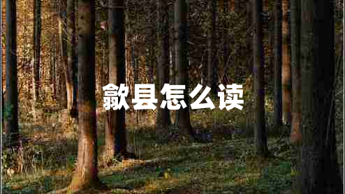 歙县怎么读