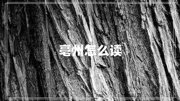 亳州怎么读