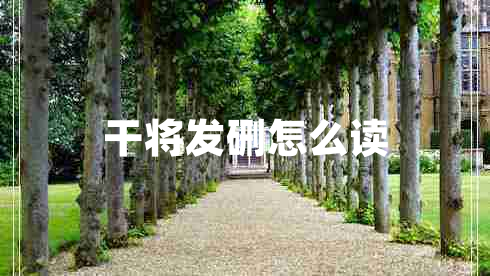 干将发硎怎么读