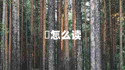 垚怎么读