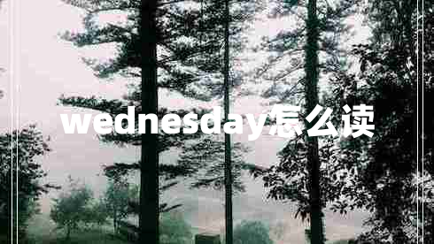 wednesday怎么读