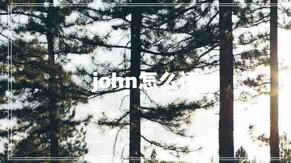 john怎么读