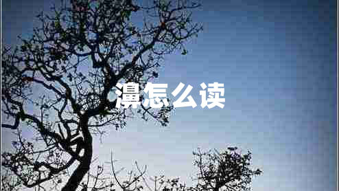 濞怎么读