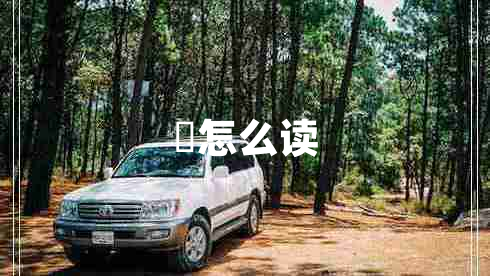拃怎么读