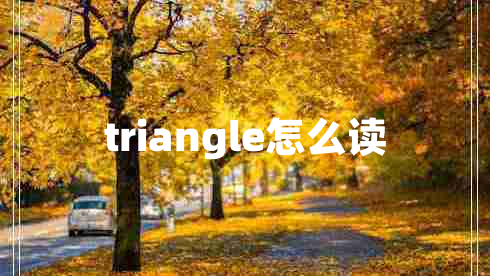 triangle怎么读