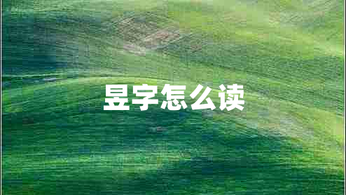 昱字怎么读