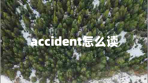 accident怎么读