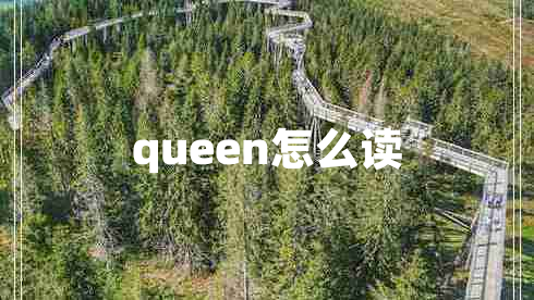 queen怎么读