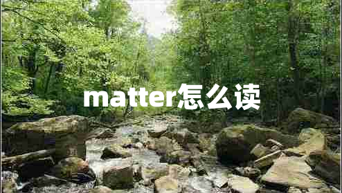 matter怎么读