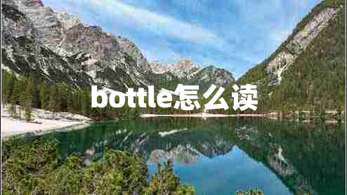 bottle怎么读