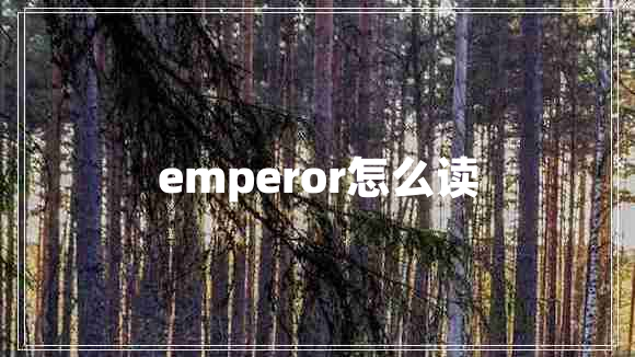 emperor怎么读