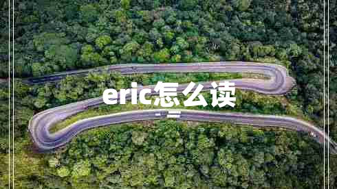 eric怎么读