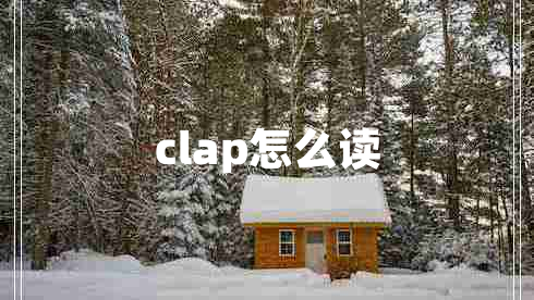 clap怎么读