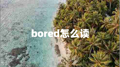 bored怎么读