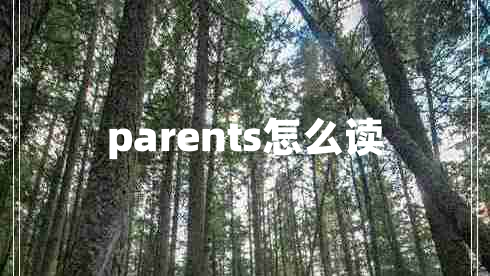 parents怎么读