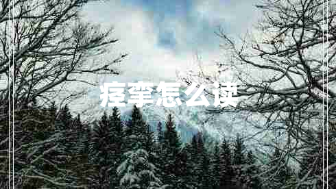 痉挛怎么读