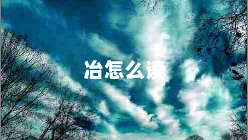 冶怎么读