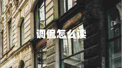 调侃怎么读