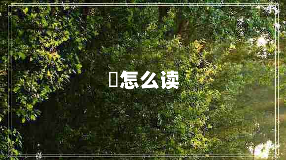 羣怎么读