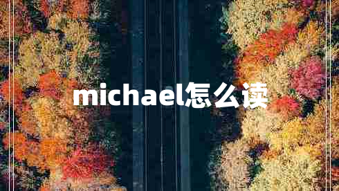 michael怎么读