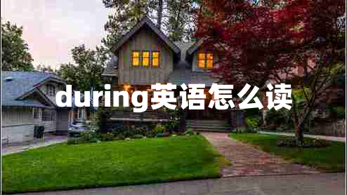 during英语怎么读