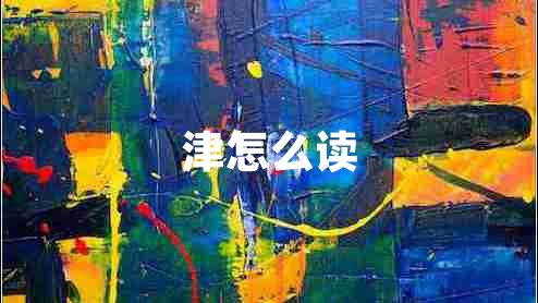 津怎么读