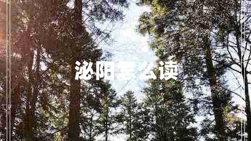 泌阳怎么读