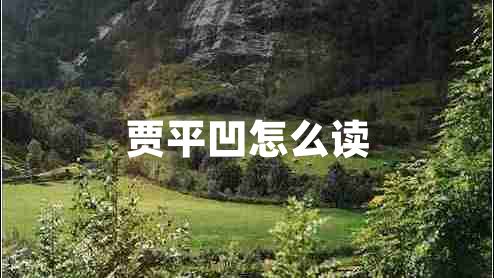 贾平凹怎么读