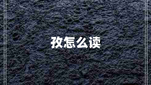 孜怎么读
