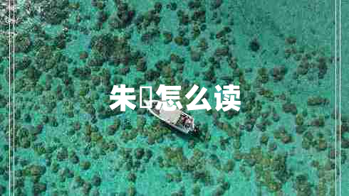 朱鹮怎么读