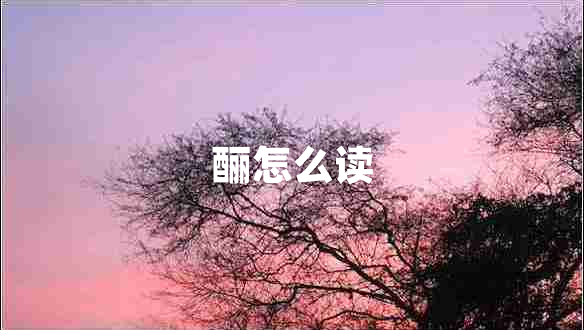 酾怎么读