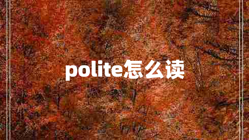 polite怎么读