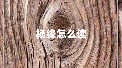 杨绛怎么读