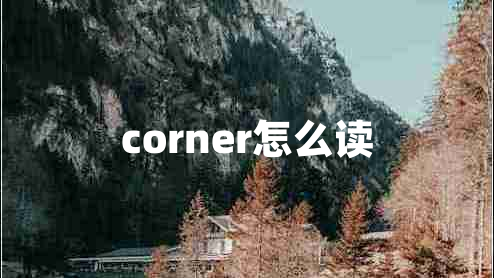 corner怎么读