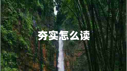 夯实怎么读