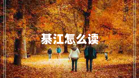 綦江怎么读