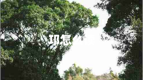 邛怎么读