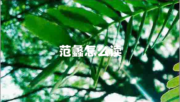 范蠡怎么读