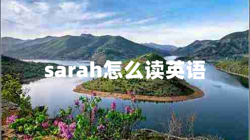 sarah怎么读英语