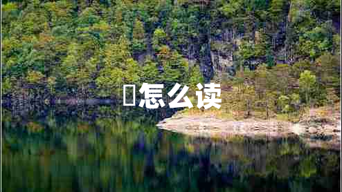 恏怎么读