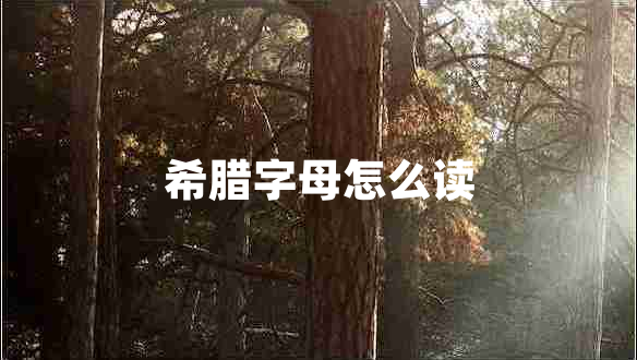 希腊字母怎么读