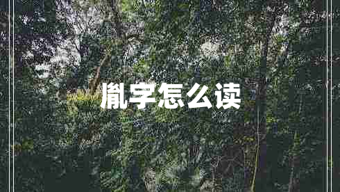 胤字怎么读