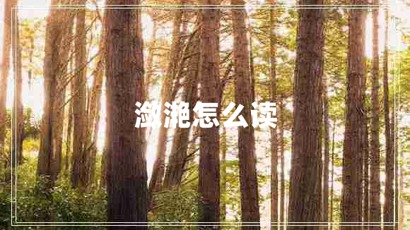 潋滟怎么读